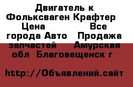 Двигатель к Фольксваген Крафтер › Цена ­ 120 000 - Все города Авто » Продажа запчастей   . Амурская обл.,Благовещенск г.